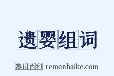 遗婴组词是什么意思的图片